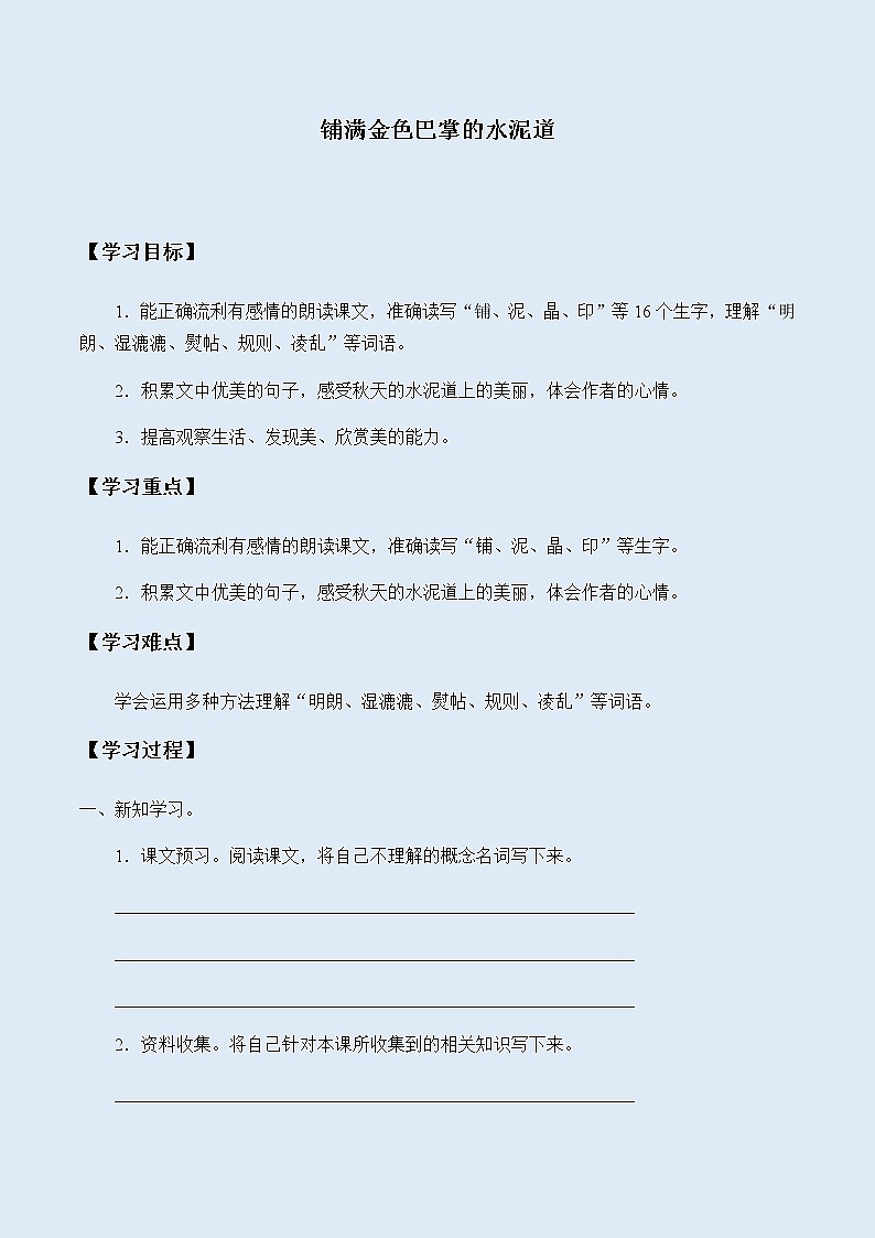 人教部编版（五四制）三年级上册语文 第二单元《铺满金色巴掌的水泥道》学案01