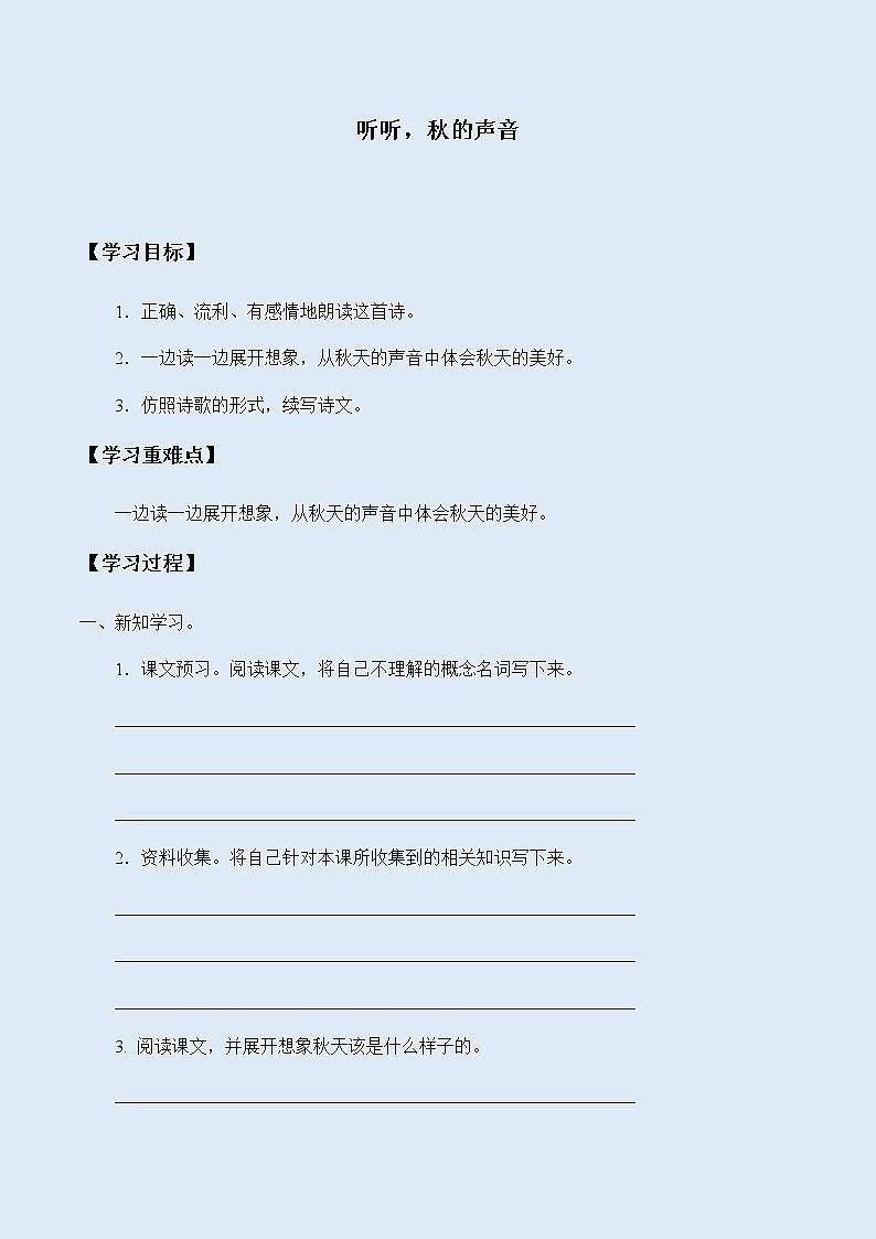 人教部编版（五四制）三年级上册语文 第二单元《听听，秋的声音》学案01