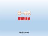 第1单元猜猜他是谁（课件）-2021-2022学年三年级上册语文