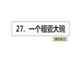 部编版小学语文三年级27一个粗瓷大碗训练提升课件