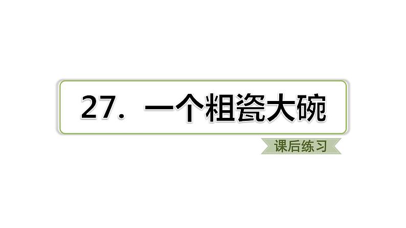 部编版小学语文三年级27一个粗瓷大碗训练提升课件01