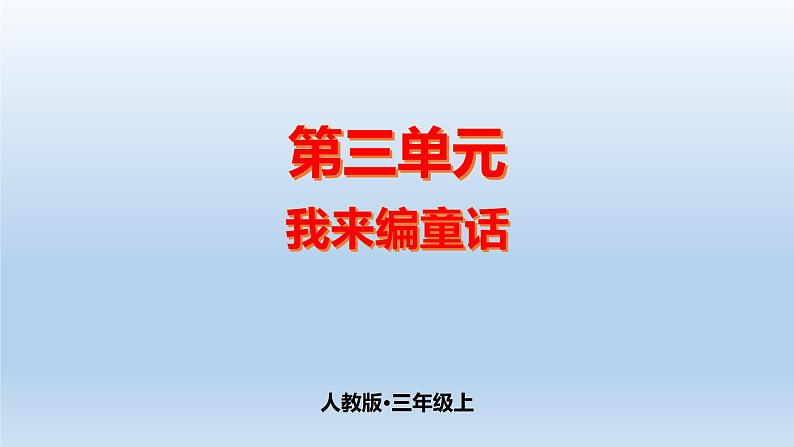 第3单元我来编童话（课件）-2021-2022学年三年级上册语文第1页