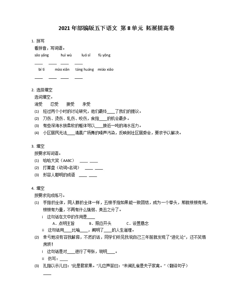 2021年部编版五下语文 第8单元 拓展提高卷第1页