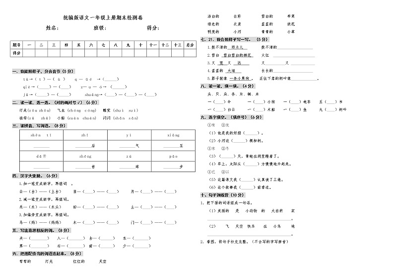 2019-2020第一学期语文一年级上册期末检测卷第1页