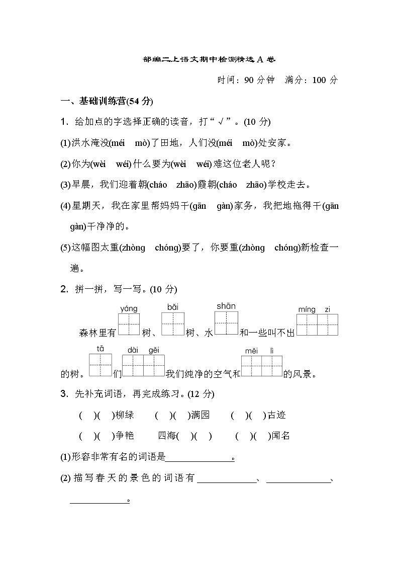 部编二上语文期中检测精选A卷01