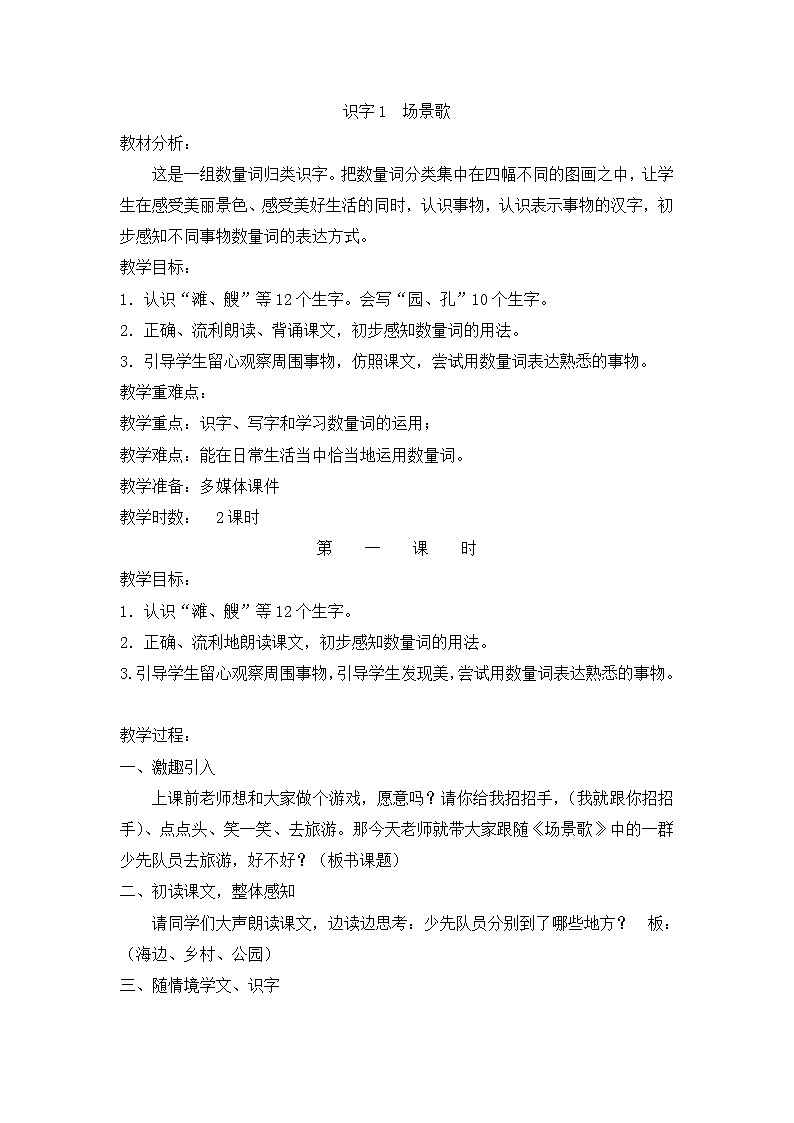 部编版二年级上册识字二 场景歌 教案第1页