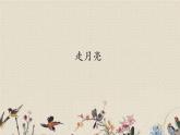 人教部編版（五四制）四年級上冊語文 第一單元 《走月亮》課件ppt