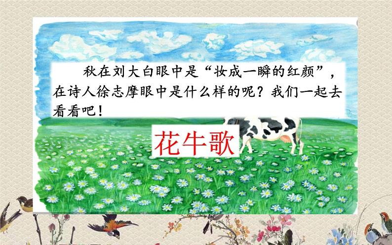 人教部编版（五四制）四年级上册语文 第一单元 现代诗二首《花牛歌 》课件ppt第3页