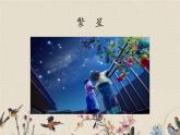 人教部編版（五四制）四年級上冊語文 第一單元 《繁  星 》課件ppt