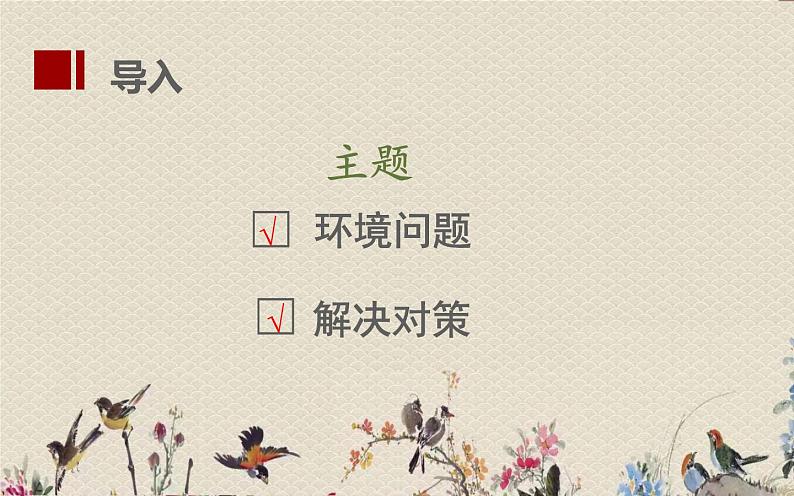 人教部编版（五四制）四年级上册语文 第一单元《口语交际：我们与环境》课件ppt05