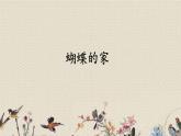 人教部編版（五四制）四年級上冊語文 第二單元《蝴蝶的家》課件ppt