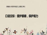 人教部编版（五四制）四年级上册语文 第三单元《口语交际：爱护眼睛，保护视力》课件ppt
