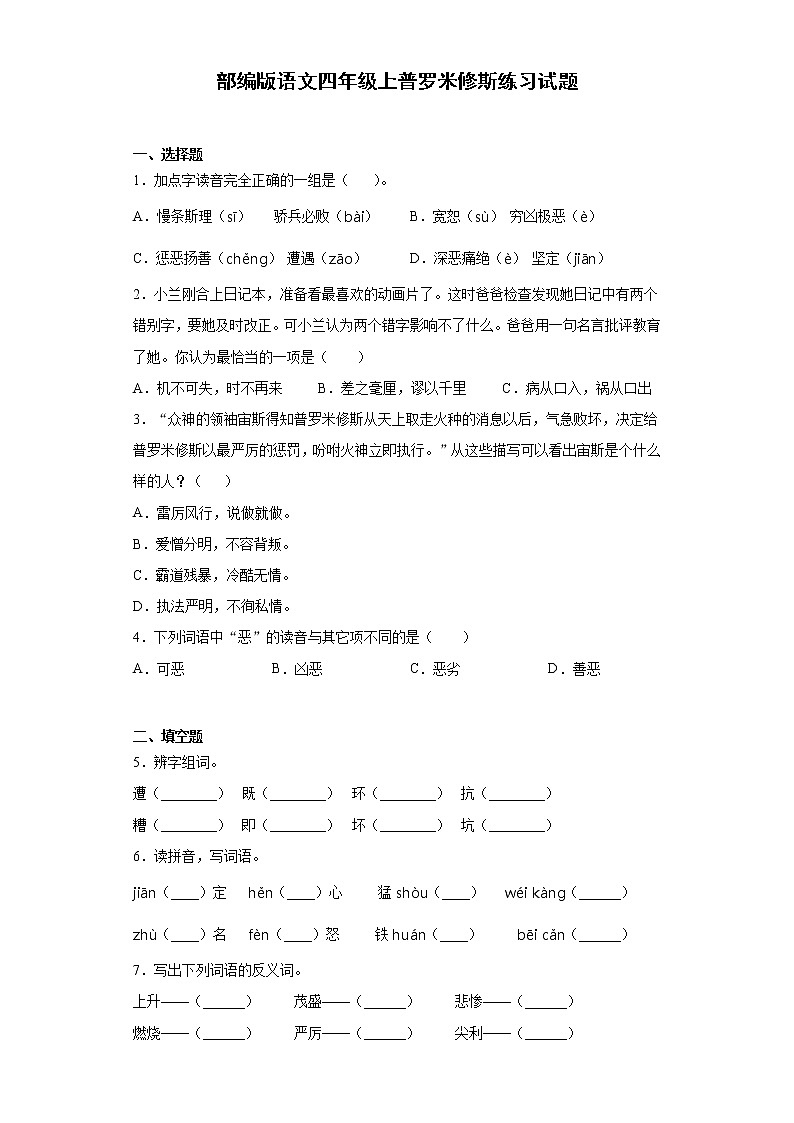 部编版语文四年级上普罗米修斯练习试题第1页