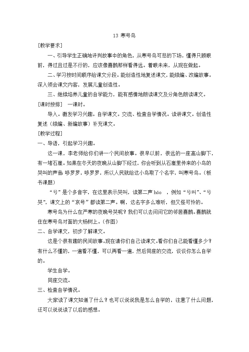 部编版小学语文二年级上册第5单元 13 《寒号鸟》教案01