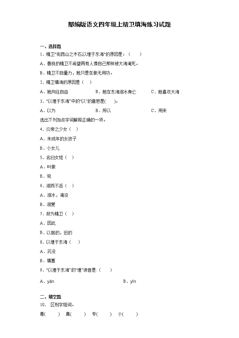 部编版语文四年级上精卫填海练习试题第1页