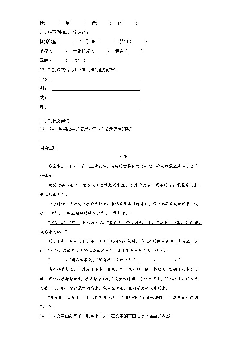 部编版语文四年级上精卫填海练习试题第2页