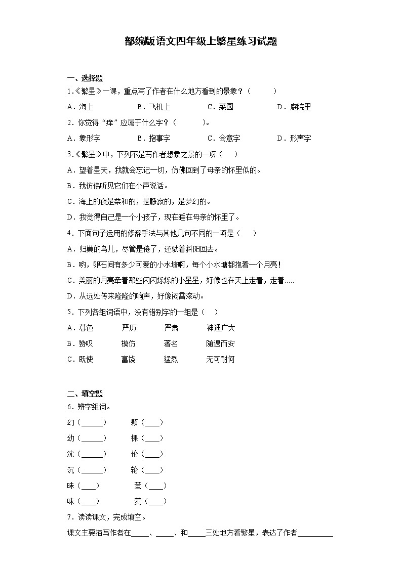 部编版语文四年级上繁星练习试题01