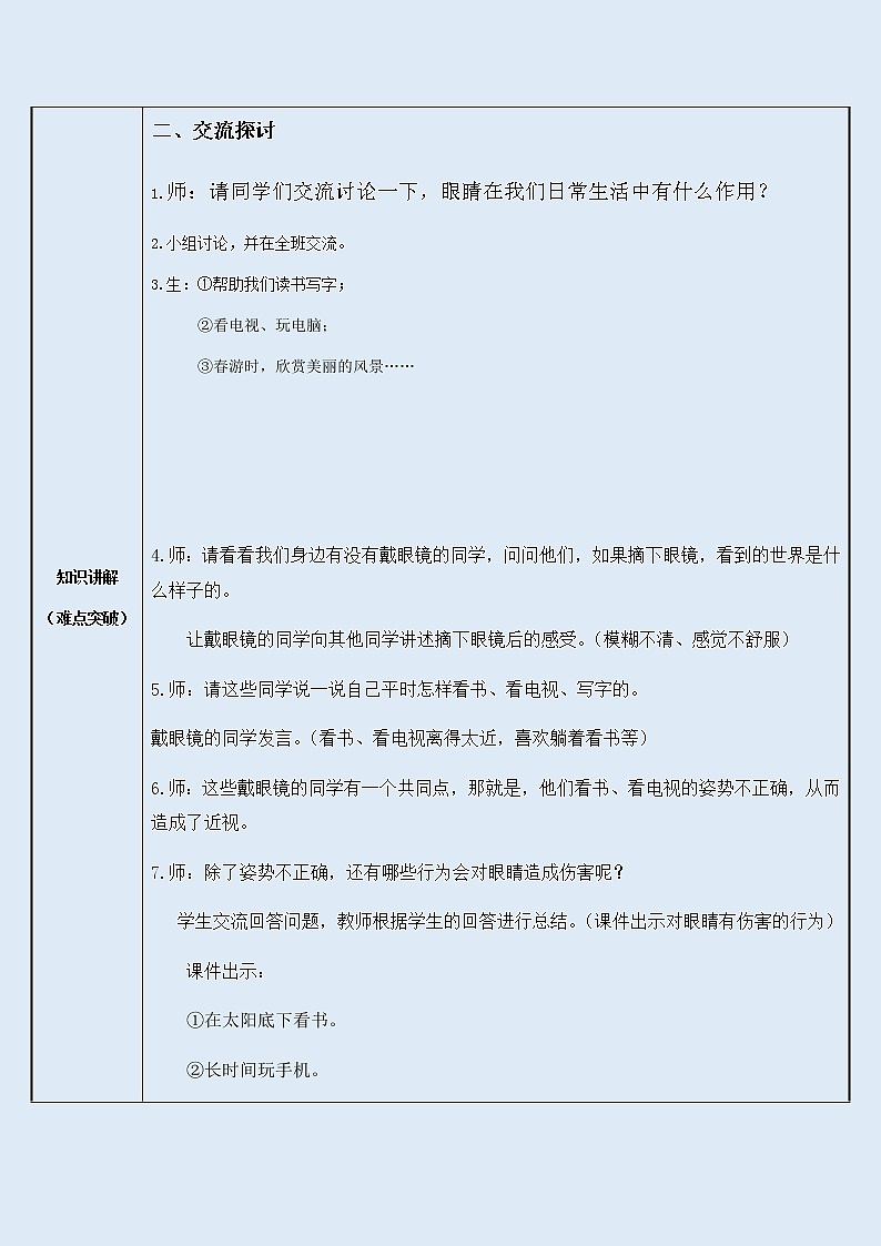 人教部编版（五四制）四年级上册语文 第三单元《口语交际：爱护眼睛，保护视力》教案02