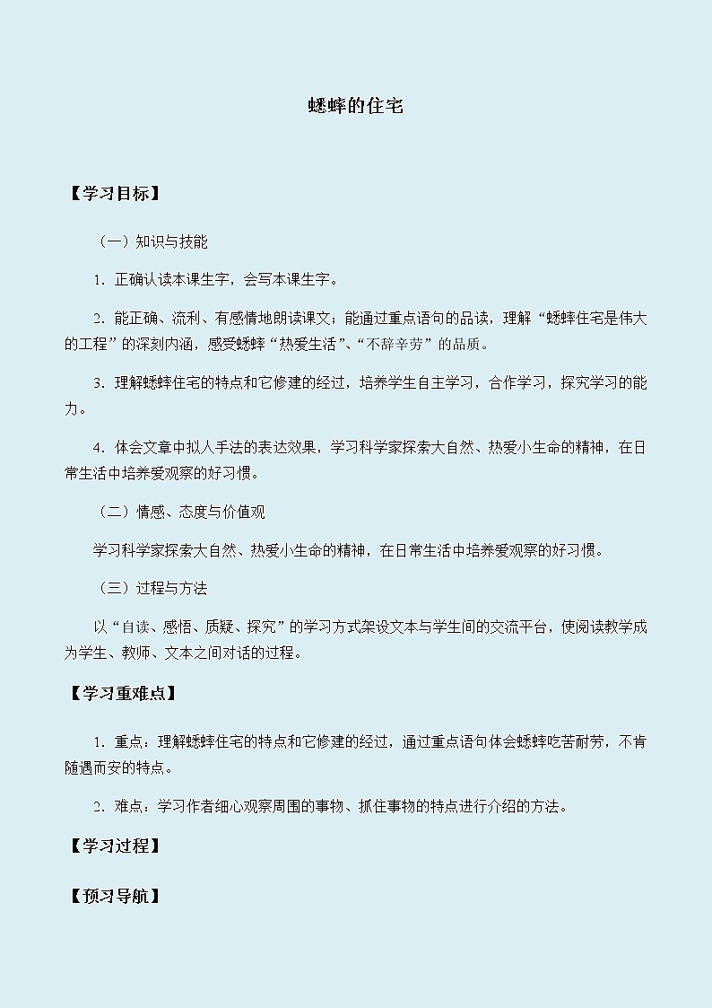 人教部编版（五四制）四年级上册语文 第三单元《蟋蟀的住宅》学案01