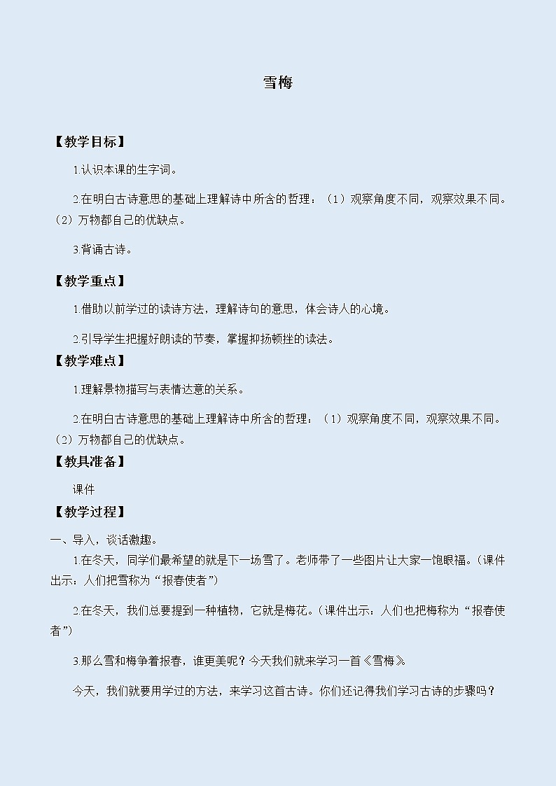 人教部编版（五四制）四年级上册语文 第三单元古诗三首《雪梅》教案第1页
