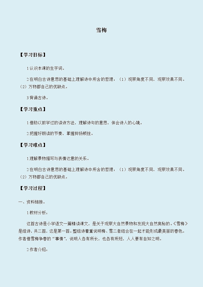 人教部编版（五四制）四年级上册语文 第三单元古诗三首《雪梅》学案01