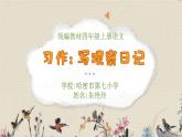 人教部編版（五四制）四年級上冊語文 第三單元《習(xí)作：寫觀察日記》課件