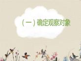 人教部編版（五四制）四年級上冊語文 第三單元《習(xí)作：寫觀察日記》課件