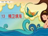 人教部編版（五四制）四年級上冊語文 第四單元《精衛(wèi)填海》課件