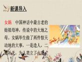 人教部編版（五四制）四年級上冊語文 第四單元《女媧補(bǔ)天》課件
