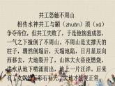 人教部編版（五四制）四年級上冊語文 第四單元《女媧補(bǔ)天》課件