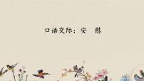 语文四年级上册第六单元口语交际：安慰集体备课课件ppt