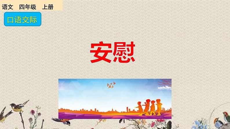 人教部编版（五四制）四年级上册语文 第六单元《口语交际：安  慰》课件第2页