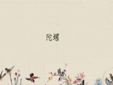 人教部編版（五四制）四年級上冊語文 第六單元《陀螺》課件