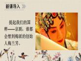 人教部编版（五四制）四年级上册语文 第七单元《梅兰芳蓄须》课件