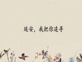 人教部編版（五四制）四年級上冊語文 第七單元《延安，我把你追尋》課件