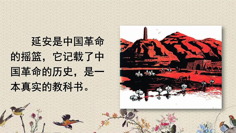 人教部编版（五四制）四年级上册语文 第七单元《延安，我把你追寻》课件03