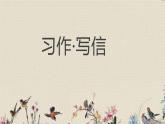人教部編版（五四制）四年級上冊語文 第七單元《習(xí)作·寫信》課件