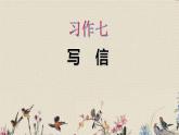人教部編版（五四制）四年級上冊語文 第七單元《習(xí)作·寫信》課件