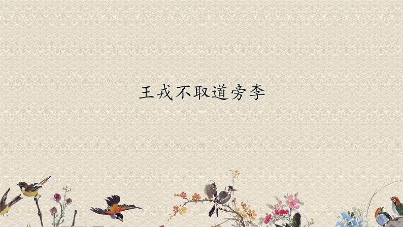 人教部编版（五四制）四年级上册语文 第七单元《王戎不取道旁李》课件第1页