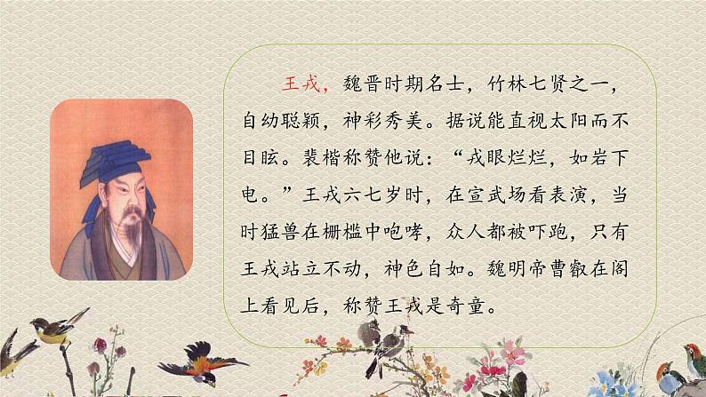 人教部编版（五四制）四年级上册语文 第七单元《王戎不取道旁李》课件第4页