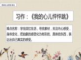 人教部編版（五四制）四年級上冊語文 第八單元習(xí)作：《我的心兒怦怦跳》課件