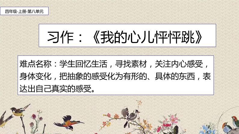 人教部编版（五四制）四年级上册语文 第八单元习作：《我的心儿怦怦跳》课件第1页