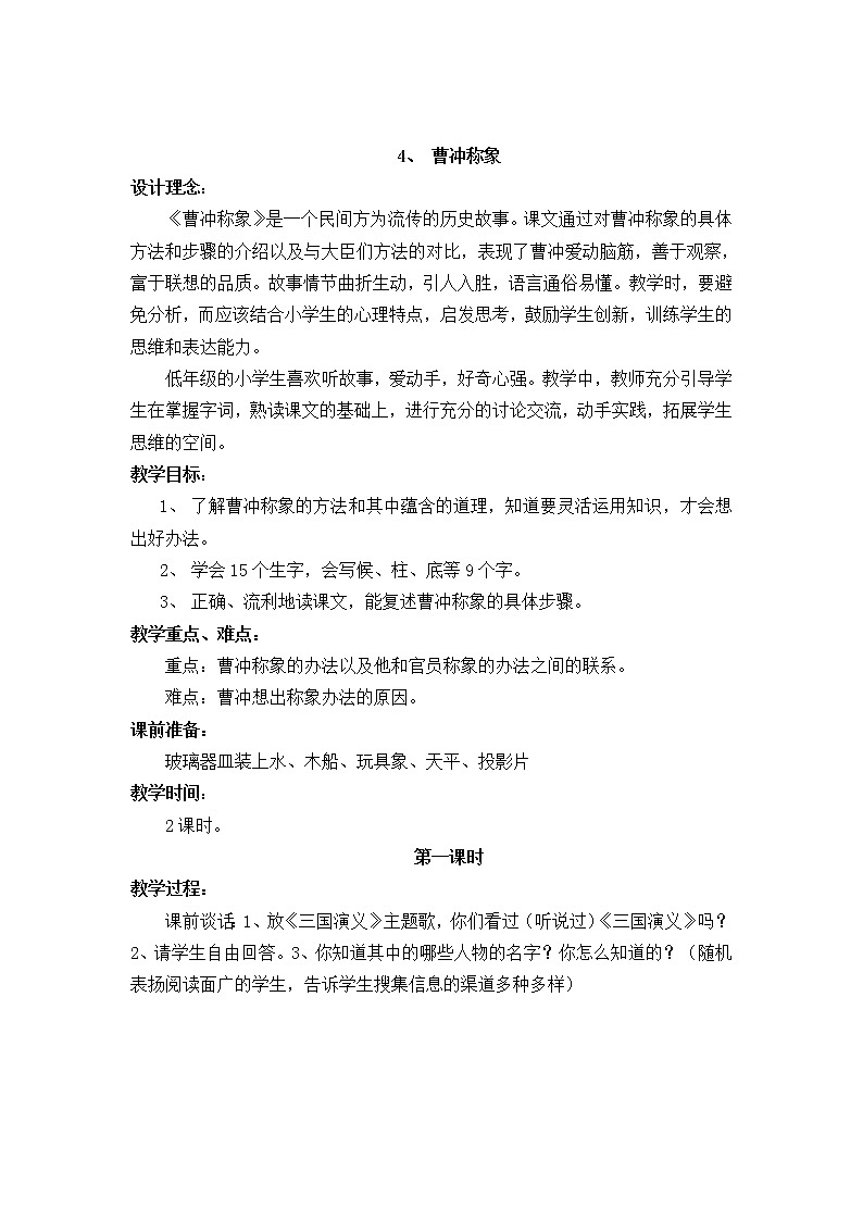 部编版二年级语文上册《曹冲称象》教案及反思01