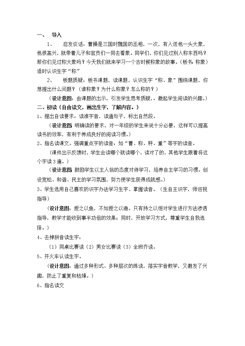 部编版二年级语文上册《曹冲称象》教案及反思02