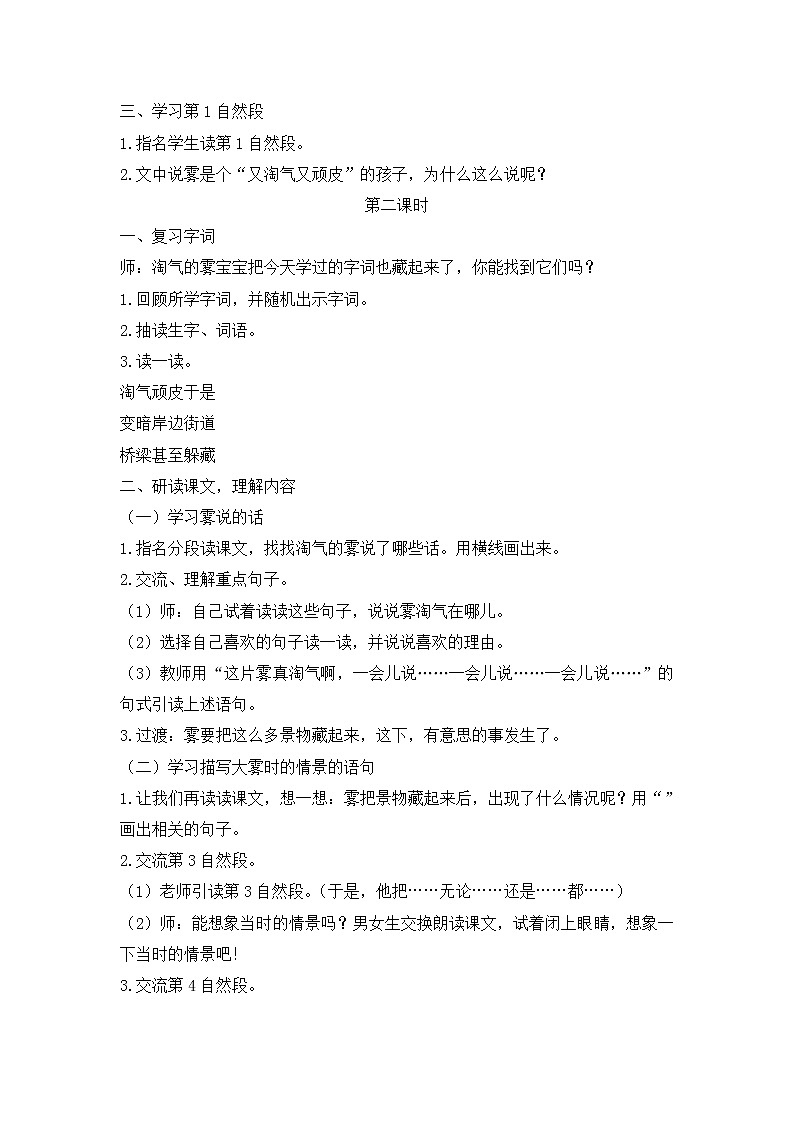 部编版小学语文二年级上册《雾在哪里》教案02