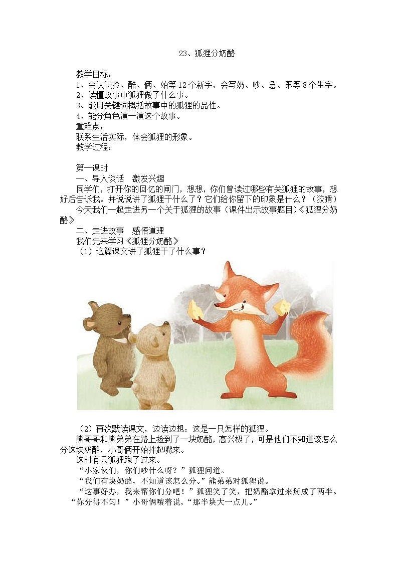部编版二年级语文上册《狐狸分奶酪》教案01