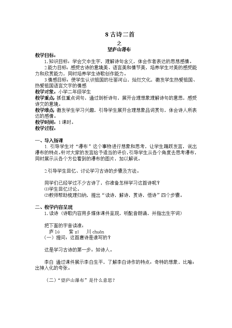 部编版小学语文二年级上册《望庐山瀑布》教案01