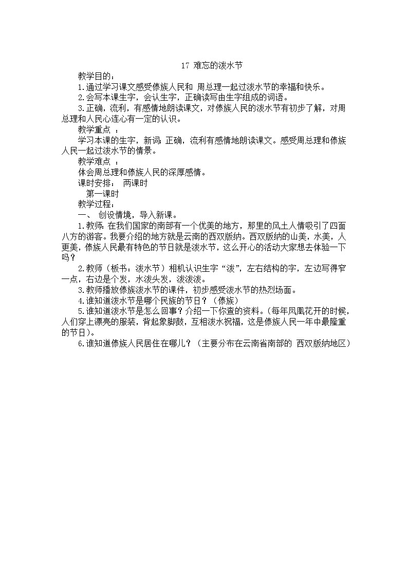 部编版二年级语文上册难忘的泼水节教案01