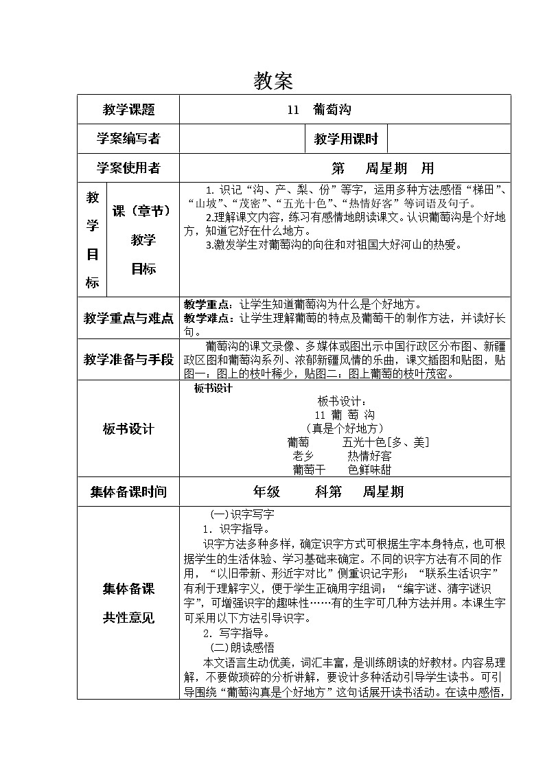部编版小学语文二年级上册《葡萄沟》教案第1页