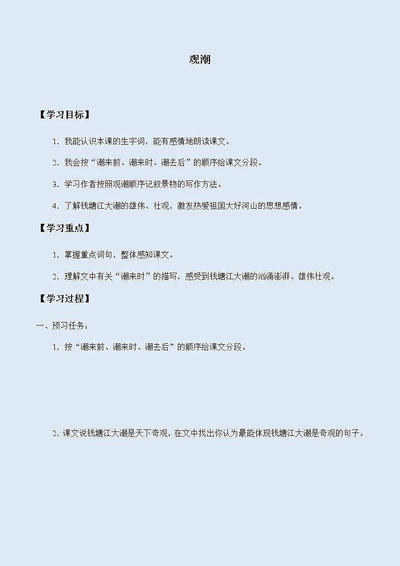 人教部编版（五四制）四年级上册语文 第一单元 《观潮》学案第1页